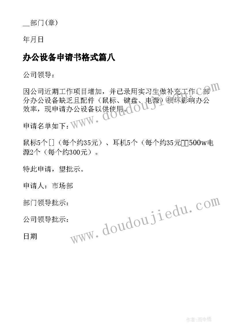 最新办公设备申请书格式(模板8篇)