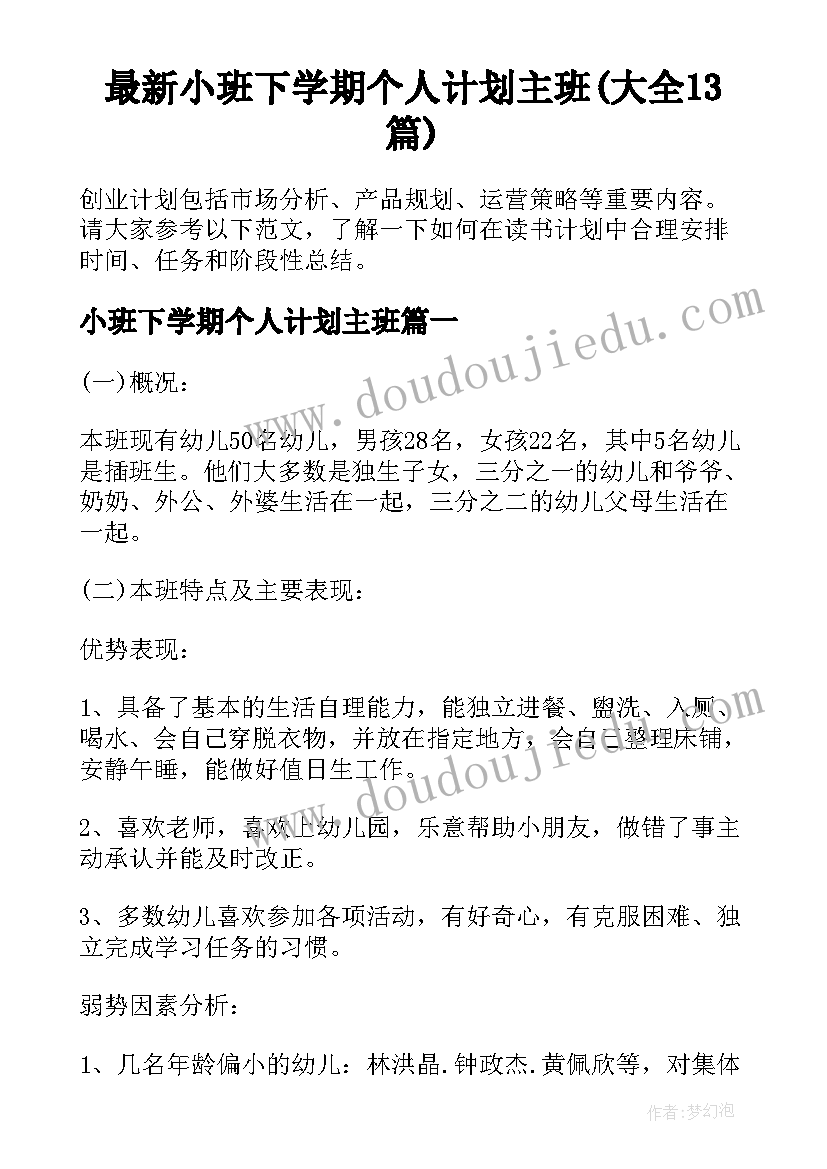 最新小班下学期个人计划主班(大全13篇)