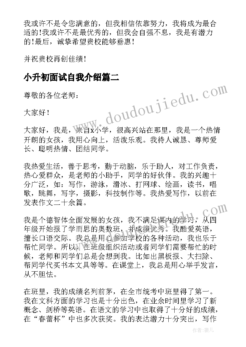 小升初面试自我介绍(通用8篇)