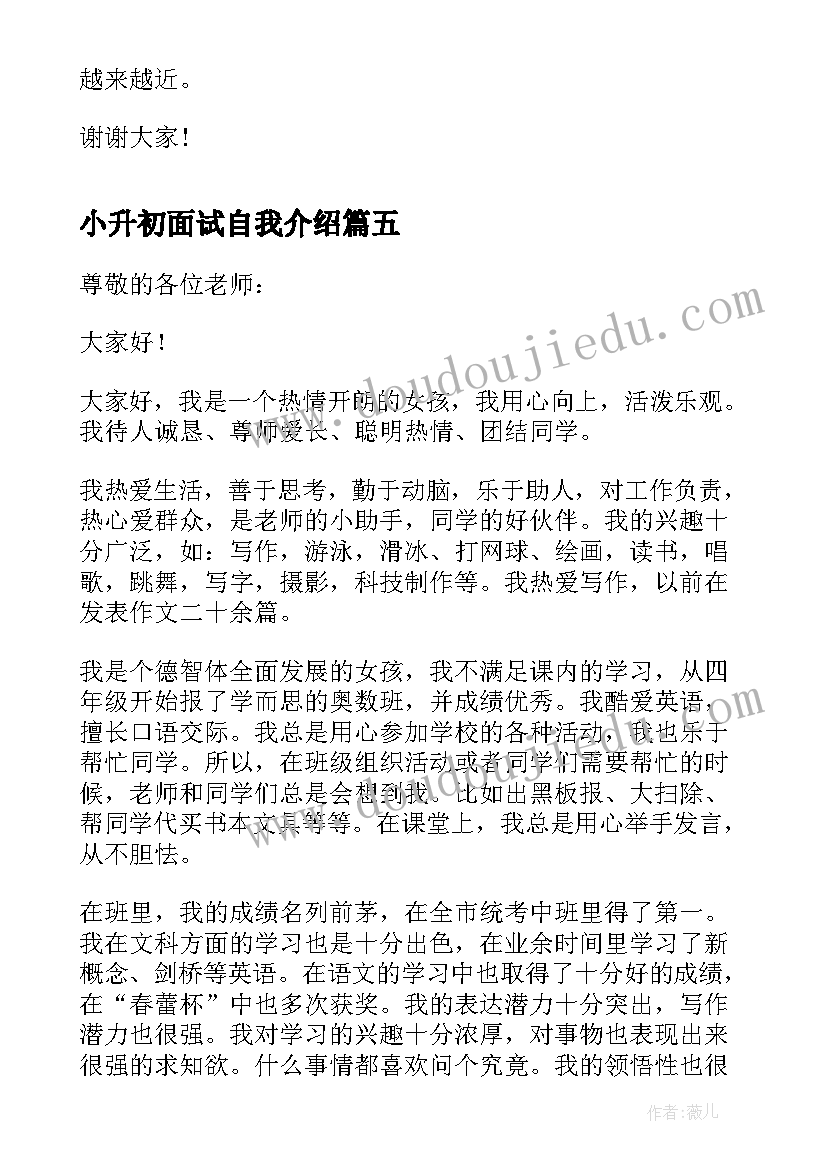 小升初面试自我介绍(通用8篇)