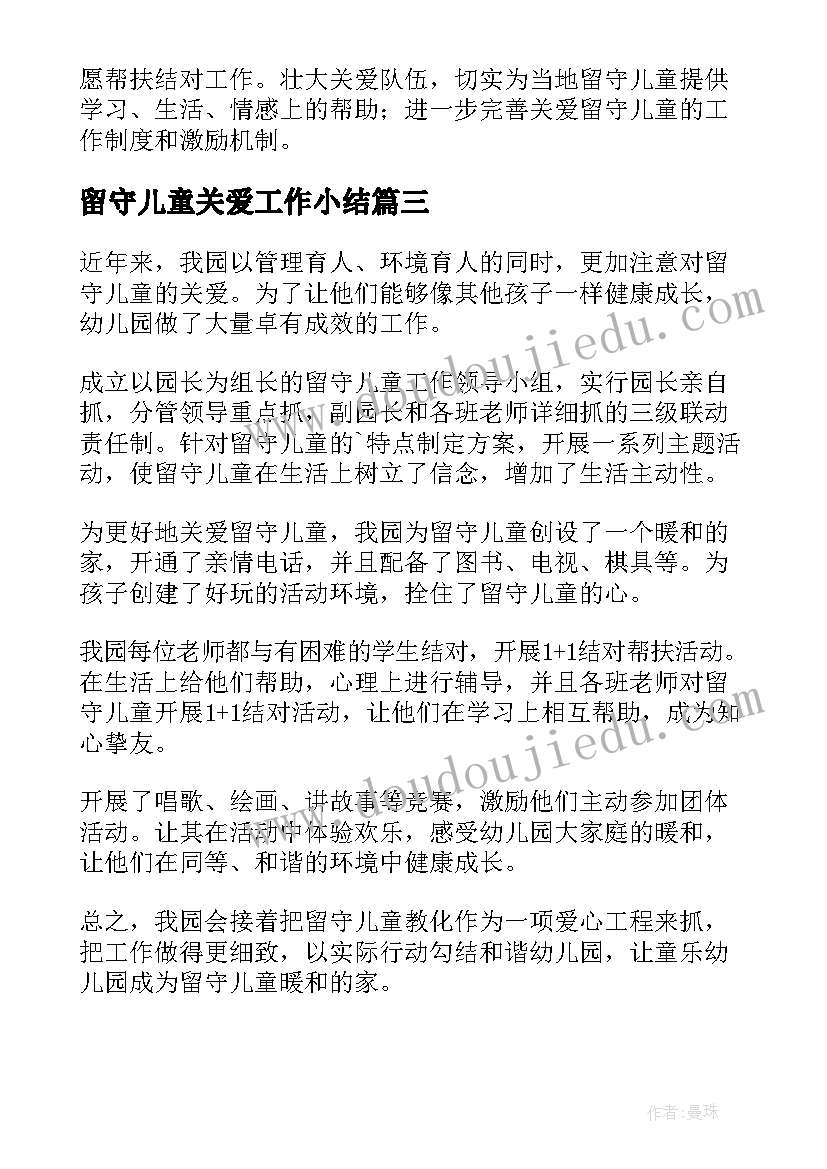 2023年留守儿童关爱工作小结 关爱留守儿童工作总结(精选7篇)