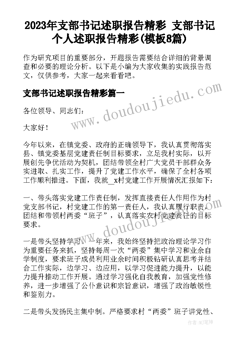 2023年支部书记述职报告精彩 支部书记个人述职报告精彩(模板8篇)