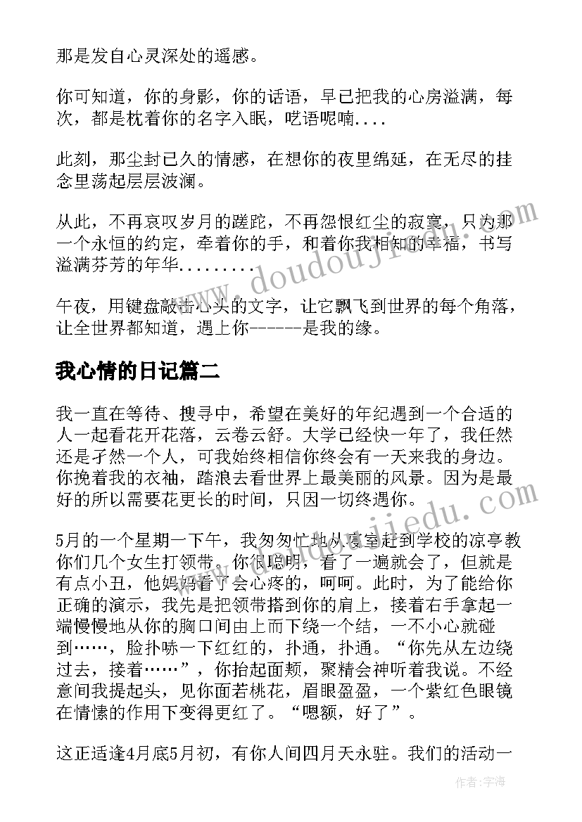 最新我心情的日记(优质8篇)