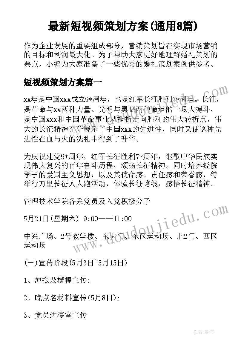 最新短视频策划方案(通用8篇)