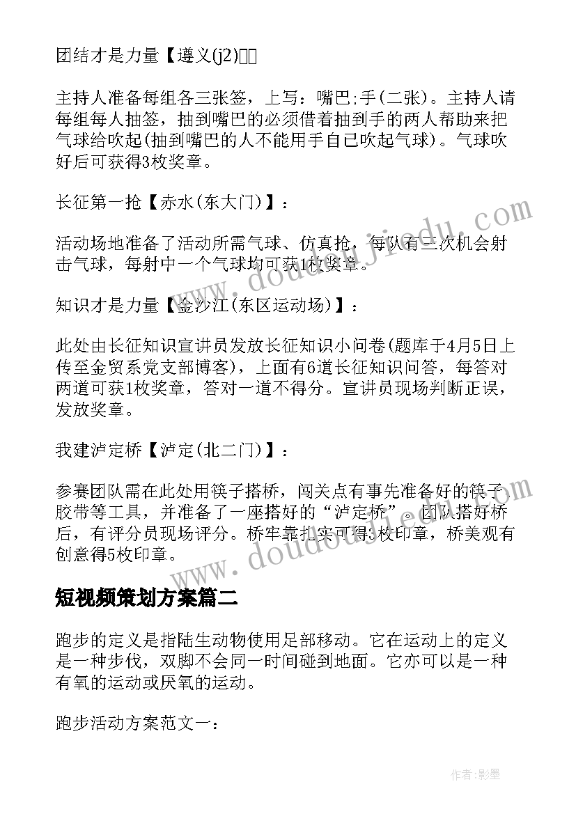 最新短视频策划方案(通用8篇)