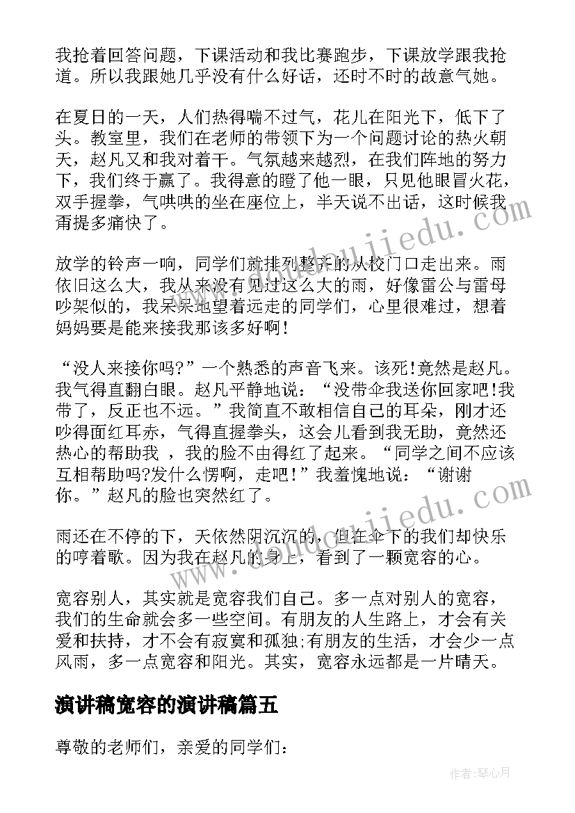 2023年演讲稿宽容的演讲稿(优质8篇)