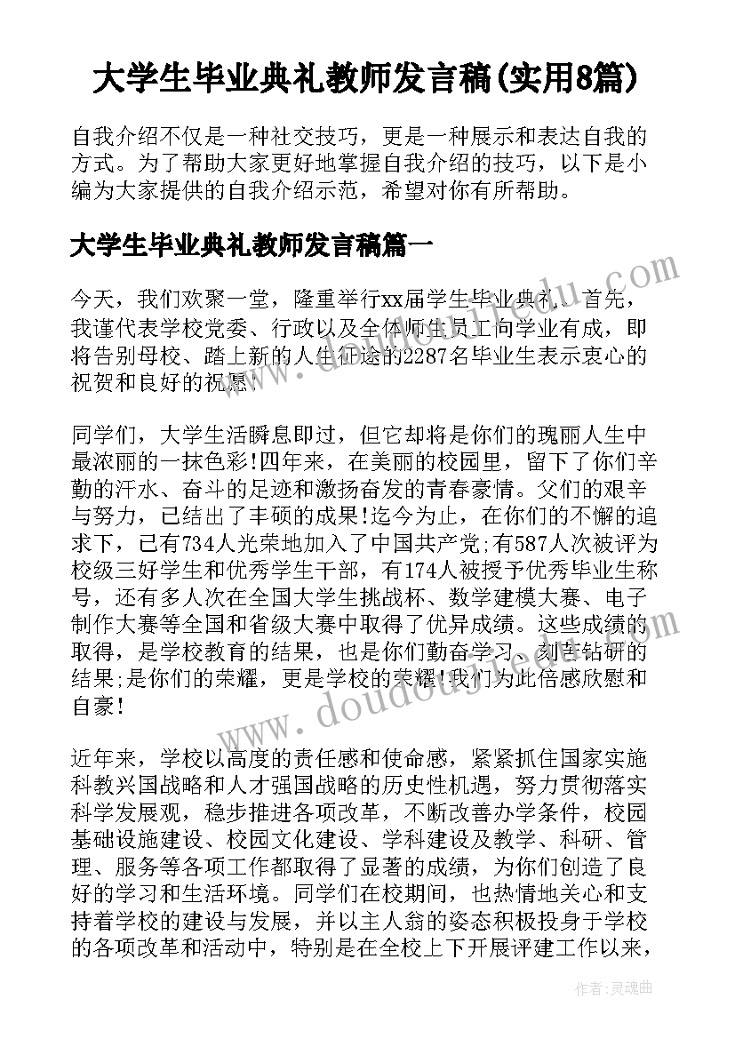 大学生毕业典礼教师发言稿(实用8篇)