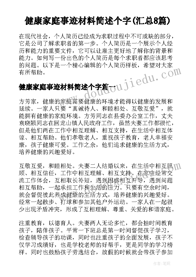 健康家庭事迹材料简述个字(汇总8篇)