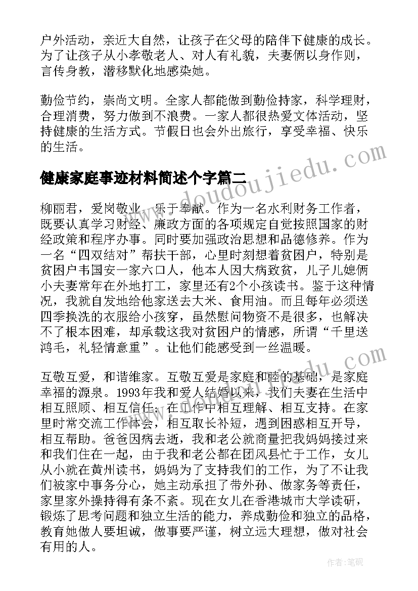 健康家庭事迹材料简述个字(汇总8篇)