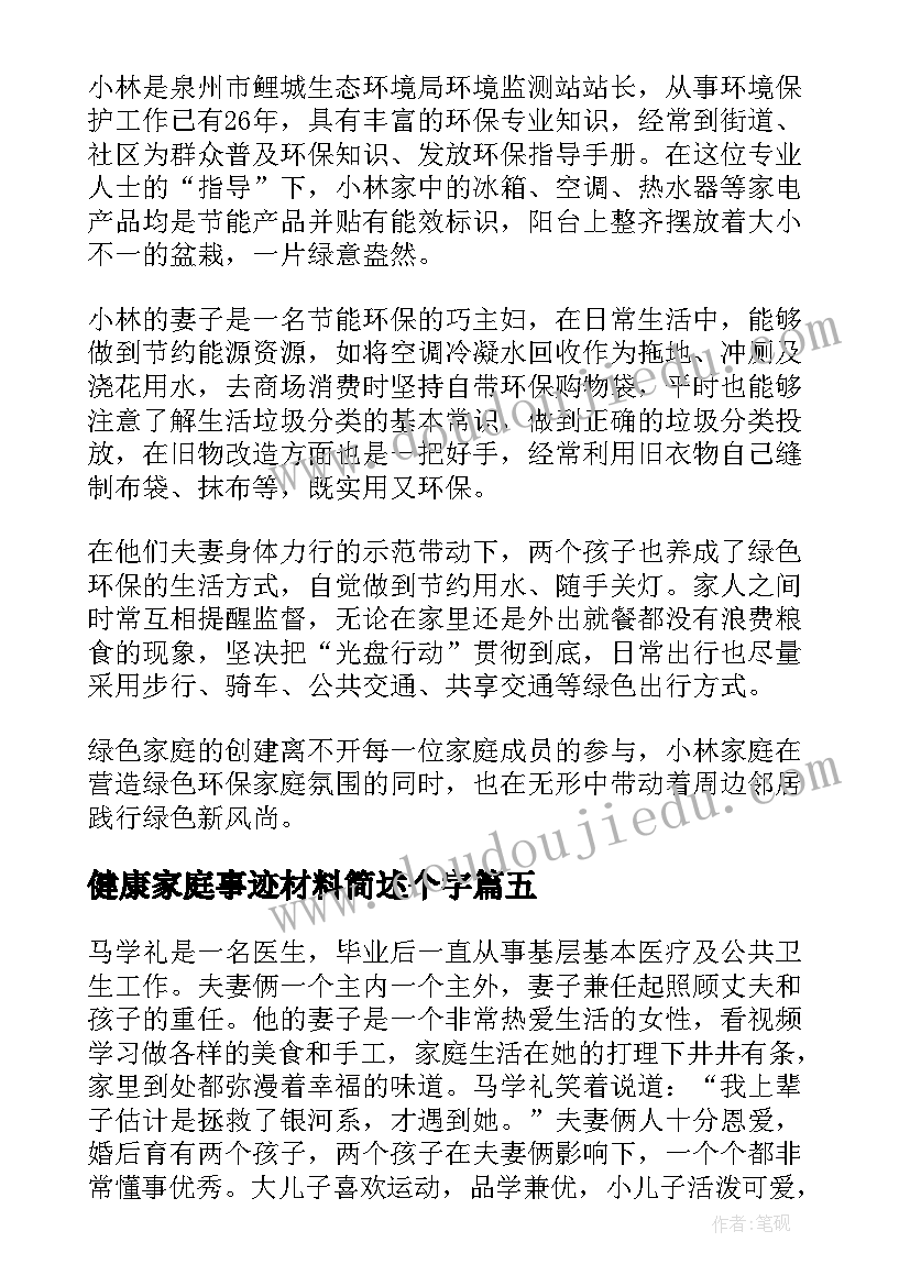 健康家庭事迹材料简述个字(汇总8篇)