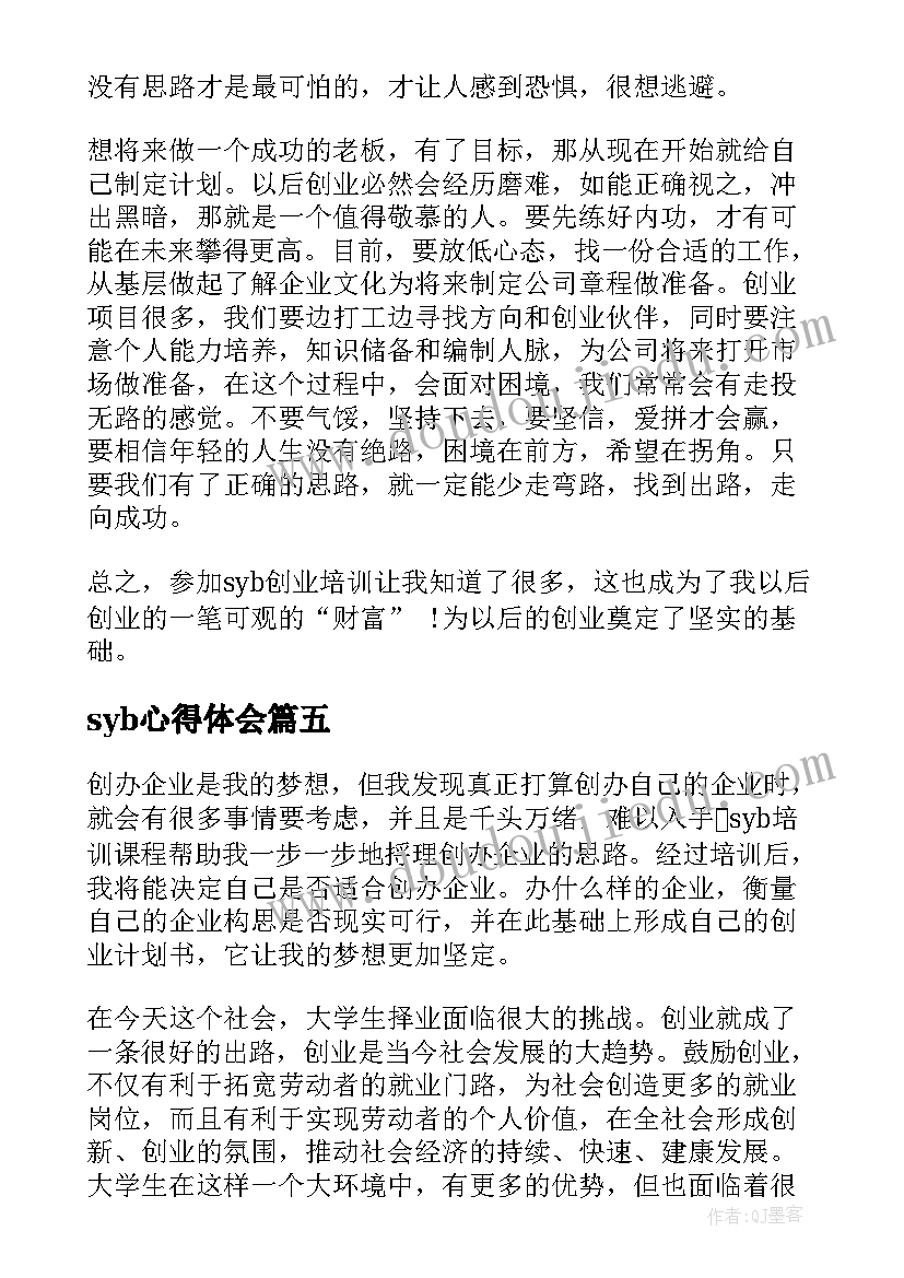 2023年syb心得体会(优秀12篇)