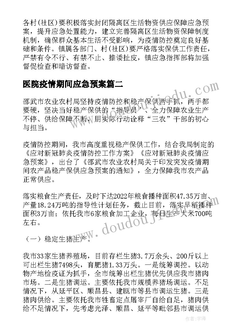 2023年医院疫情期间应急预案 疫情期间保供应急预案(大全13篇)