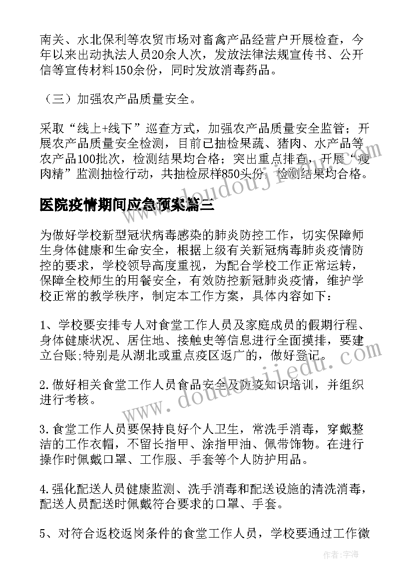 2023年医院疫情期间应急预案 疫情期间保供应急预案(大全13篇)