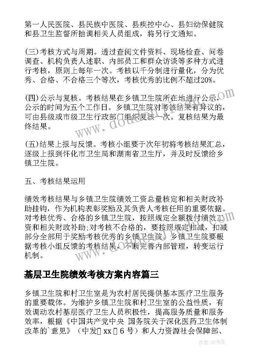 最新基层卫生院绩效考核方案内容(优质8篇)