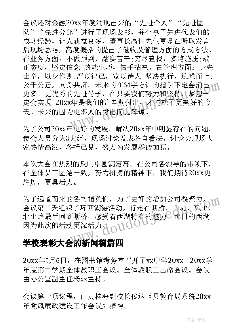 2023年学校表彰大会的新闻稿(通用13篇)