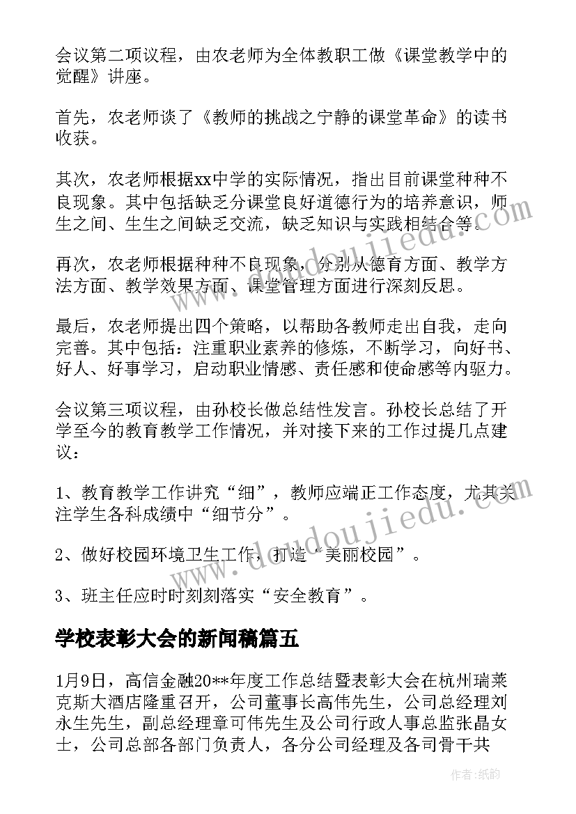 2023年学校表彰大会的新闻稿(通用13篇)