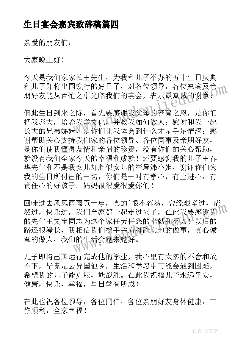 2023年生日宴会嘉宾致辞稿 生日宴会致谢嘉宾致辞(精选8篇)