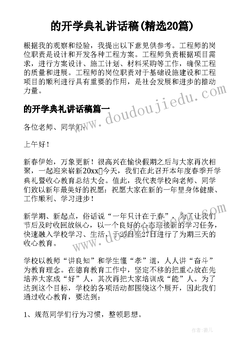 的开学典礼讲话稿(精选20篇)