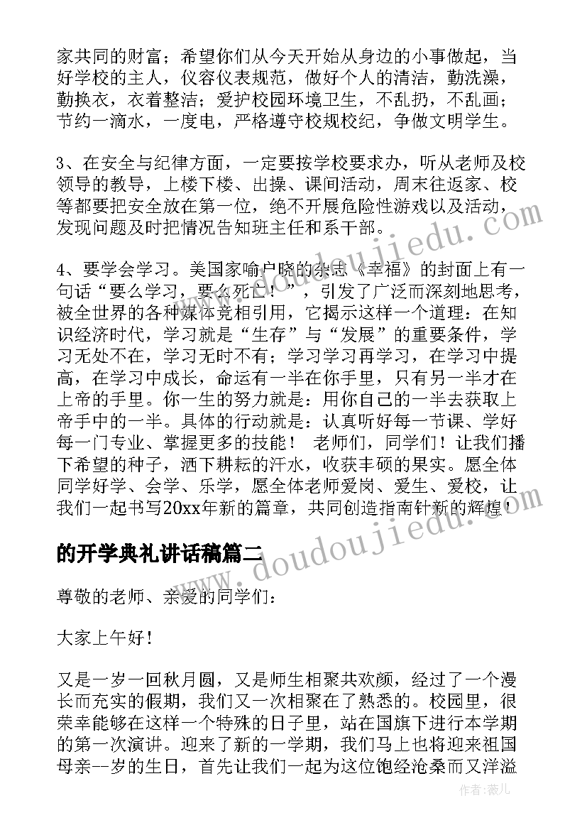 的开学典礼讲话稿(精选20篇)