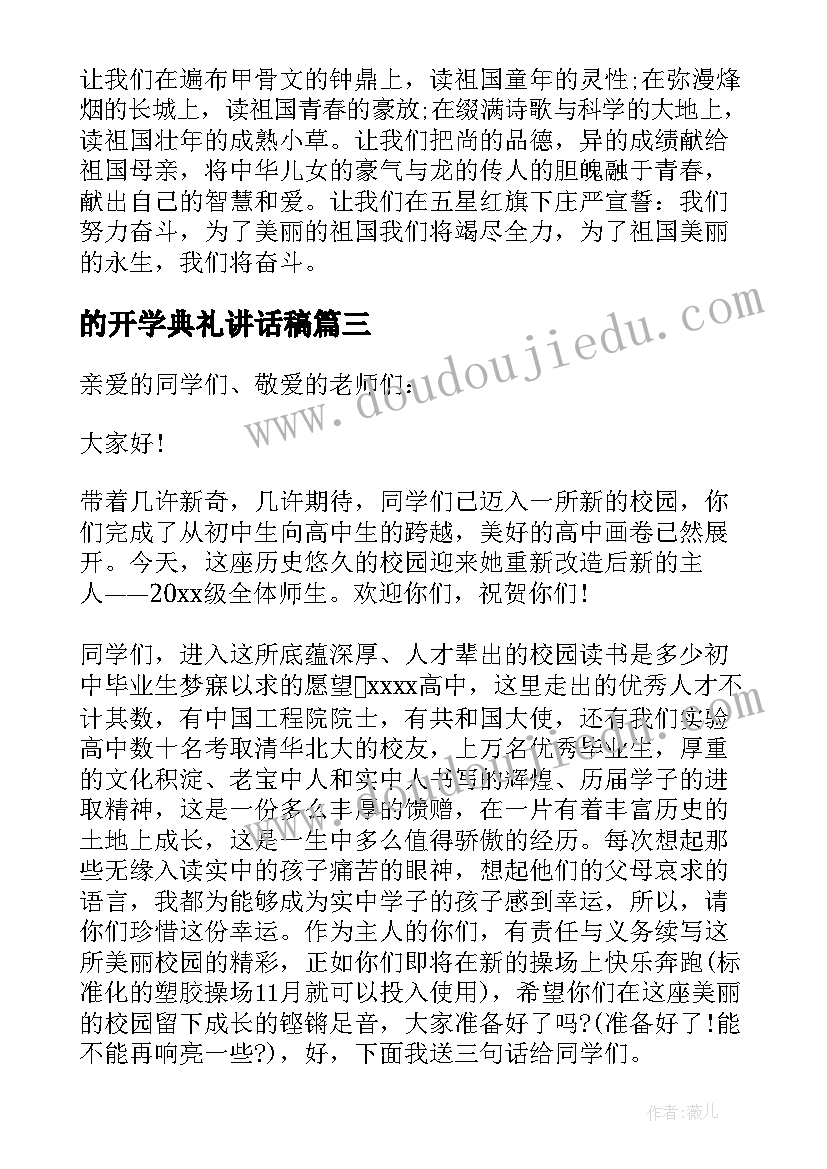 的开学典礼讲话稿(精选20篇)