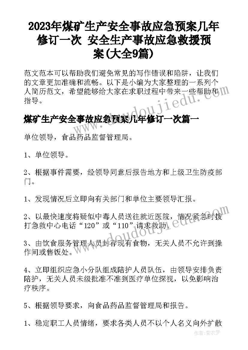 2023年煤矿生产安全事故应急预案几年修订一次 安全生产事故应急救援预案(大全9篇)