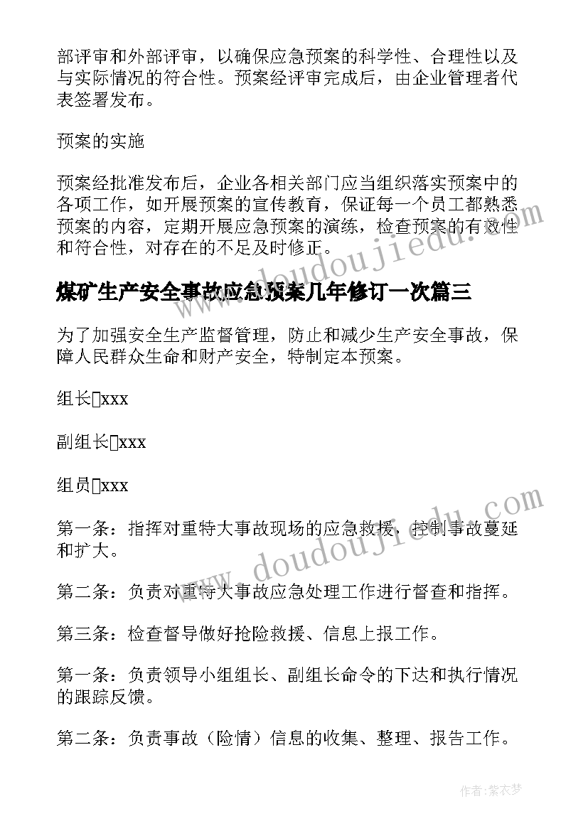 2023年煤矿生产安全事故应急预案几年修订一次 安全生产事故应急救援预案(大全9篇)