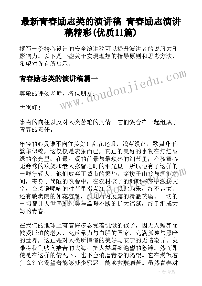 最新青春励志类的演讲稿 青春励志演讲稿精彩(优质11篇)