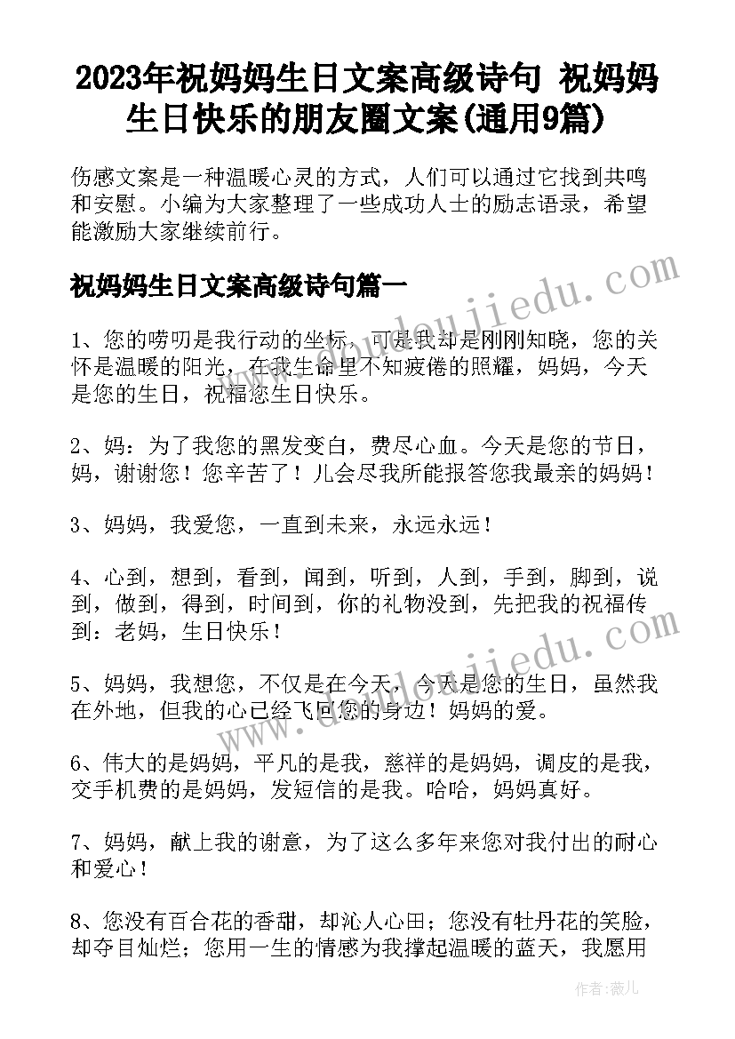 2023年祝妈妈生日文案高级诗句 祝妈妈生日快乐的朋友圈文案(通用9篇)