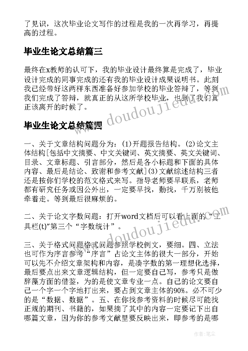 2023年毕业生论文总结(通用8篇)