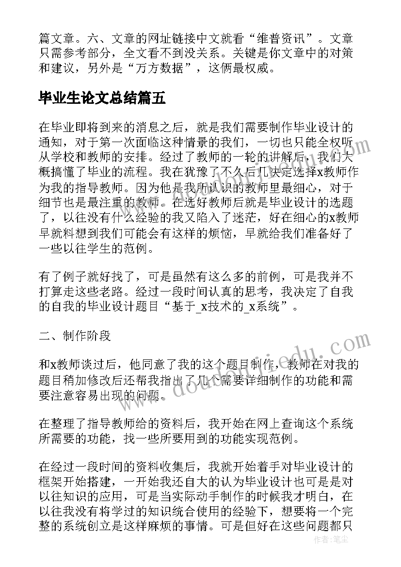 2023年毕业生论文总结(通用8篇)