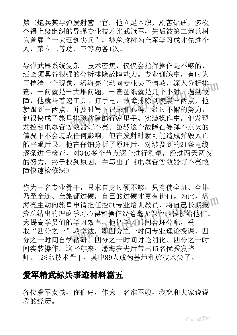 2023年爱军精武标兵事迹材料(精选5篇)