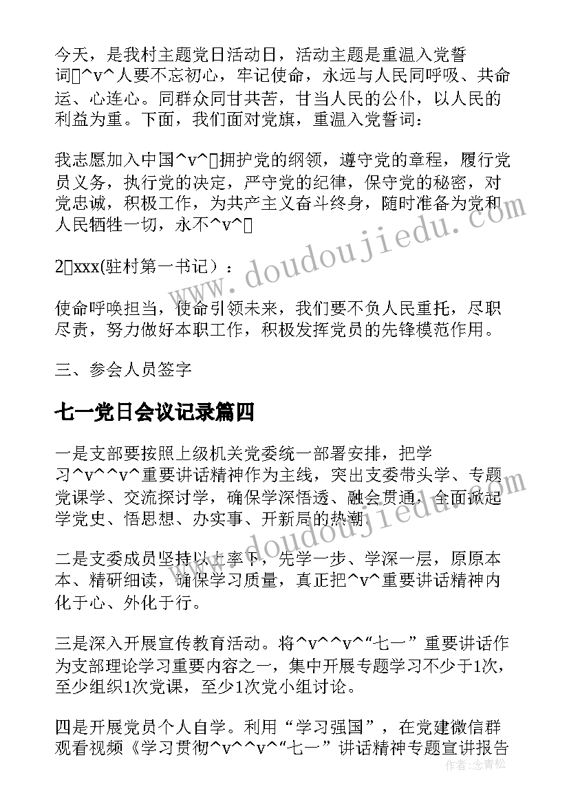 2023年七一党日会议记录(实用8篇)