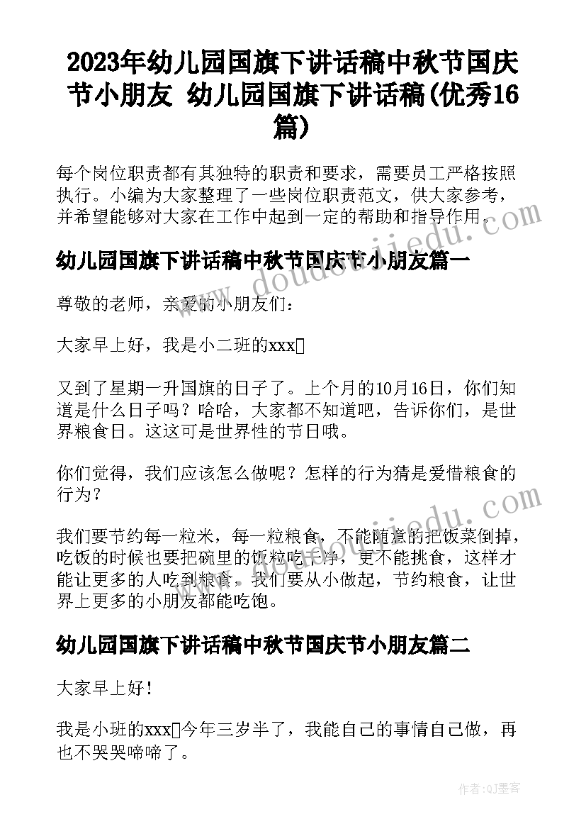 2023年幼儿园国旗下讲话稿中秋节国庆节小朋友 幼儿园国旗下讲话稿(优秀16篇)