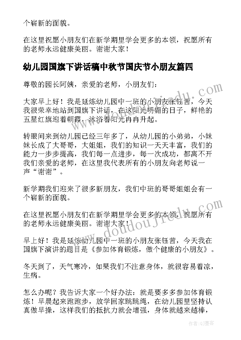 2023年幼儿园国旗下讲话稿中秋节国庆节小朋友 幼儿园国旗下讲话稿(优秀16篇)