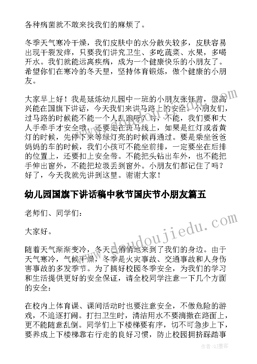 2023年幼儿园国旗下讲话稿中秋节国庆节小朋友 幼儿园国旗下讲话稿(优秀16篇)