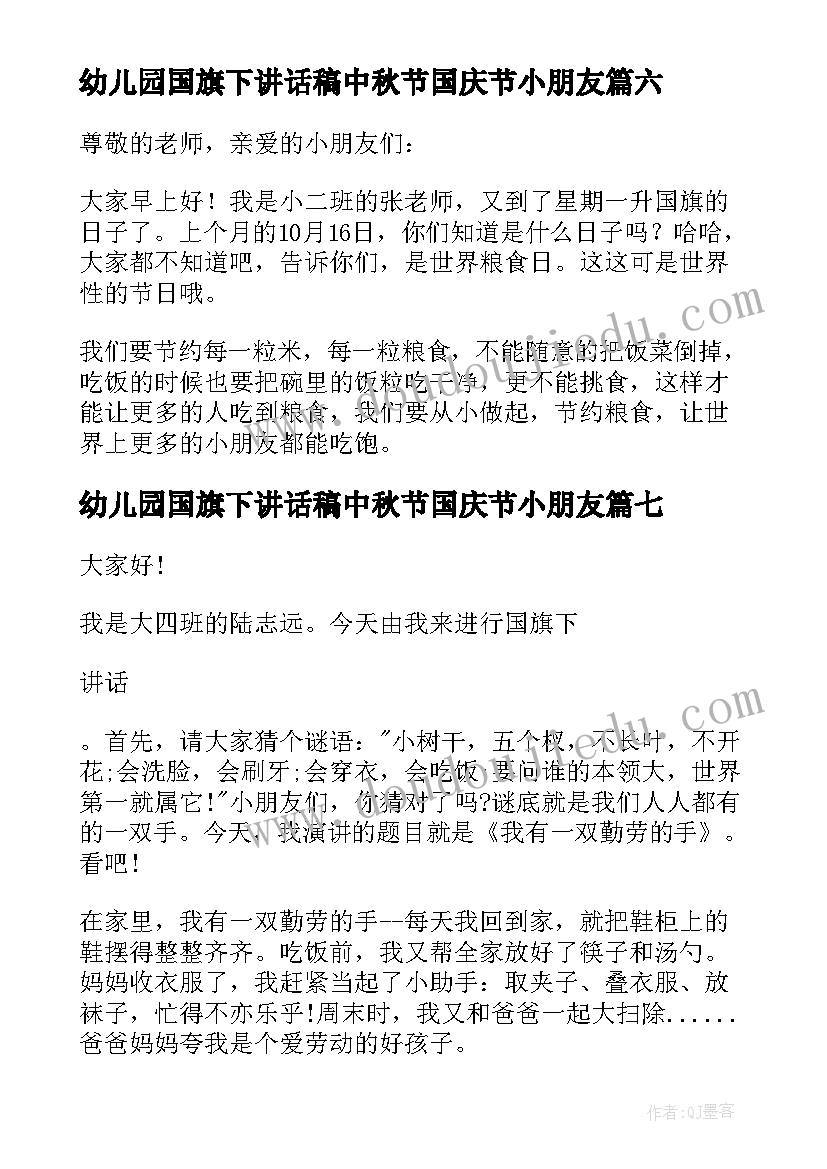 2023年幼儿园国旗下讲话稿中秋节国庆节小朋友 幼儿园国旗下讲话稿(优秀16篇)