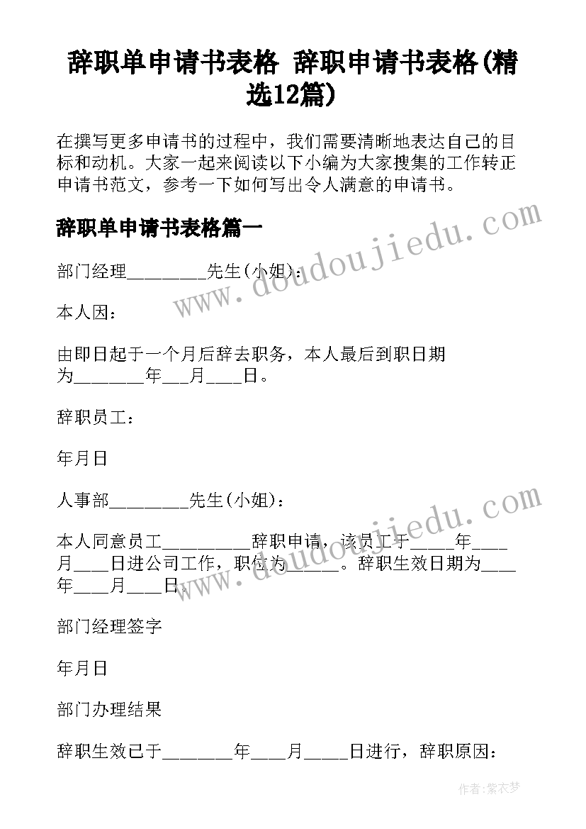 辞职单申请书表格 辞职申请书表格(精选12篇)