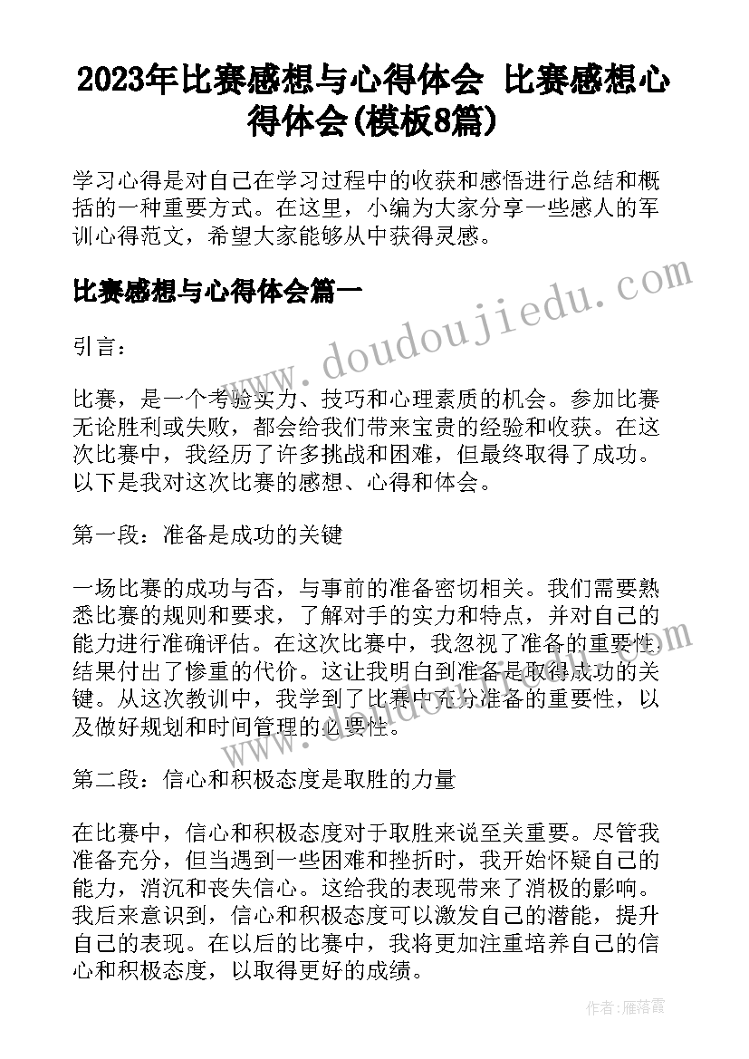 2023年比赛感想与心得体会 比赛感想心得体会(模板8篇)