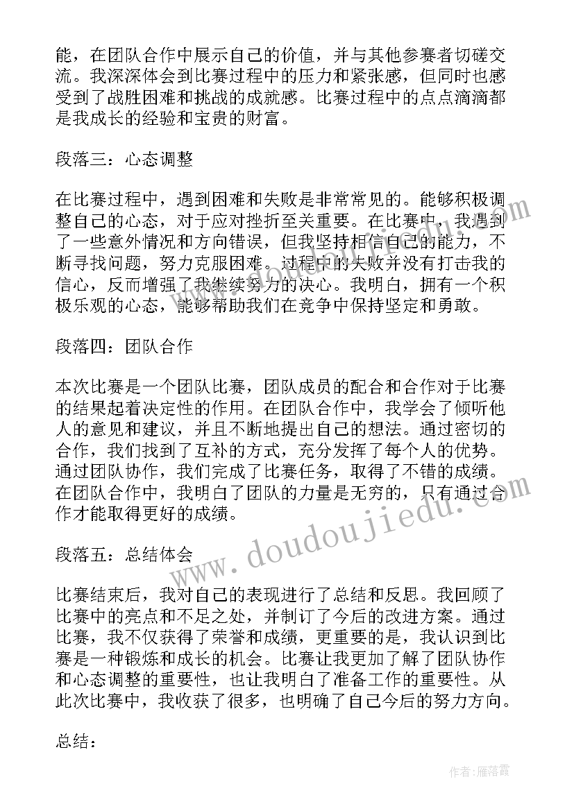 2023年比赛感想与心得体会 比赛感想心得体会(模板8篇)