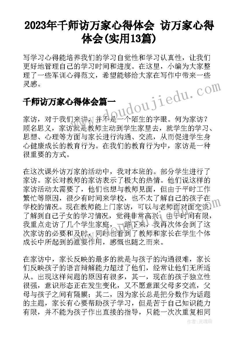 2023年千师访万家心得体会 访万家心得体会(实用13篇)