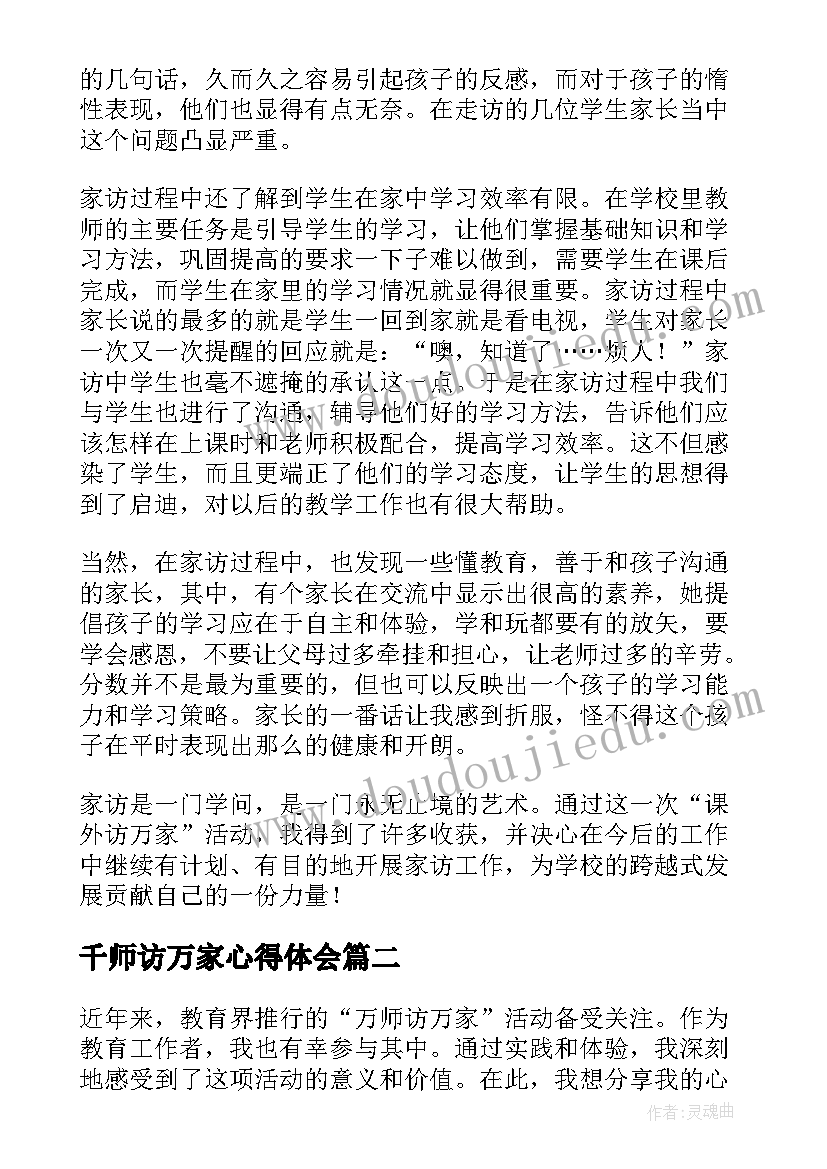 2023年千师访万家心得体会 访万家心得体会(实用13篇)