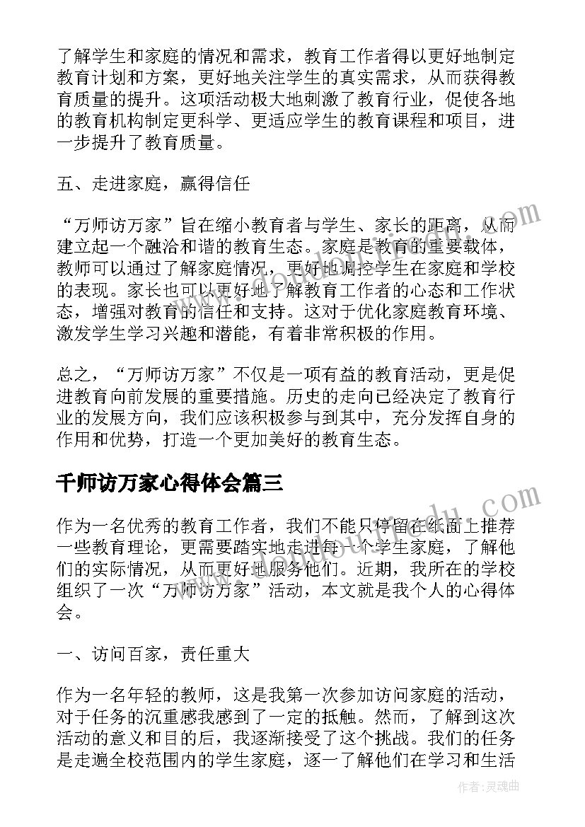 2023年千师访万家心得体会 访万家心得体会(实用13篇)