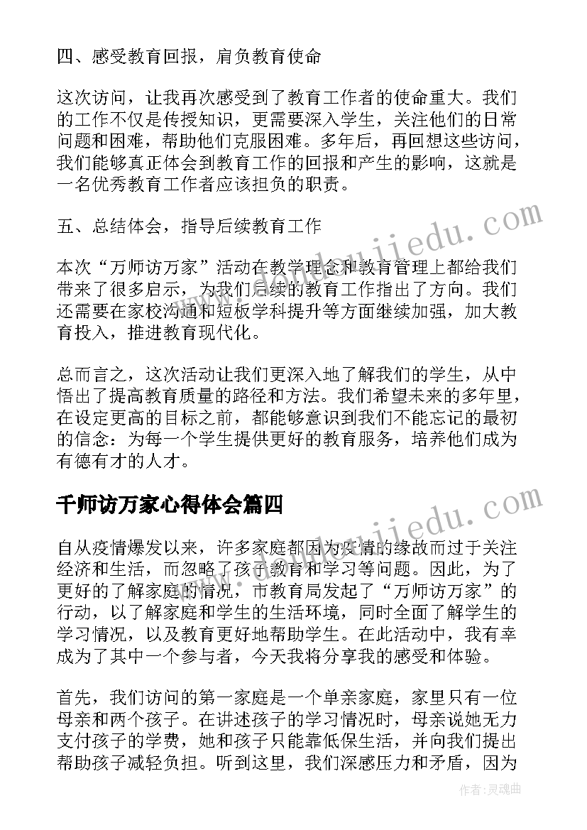 2023年千师访万家心得体会 访万家心得体会(实用13篇)