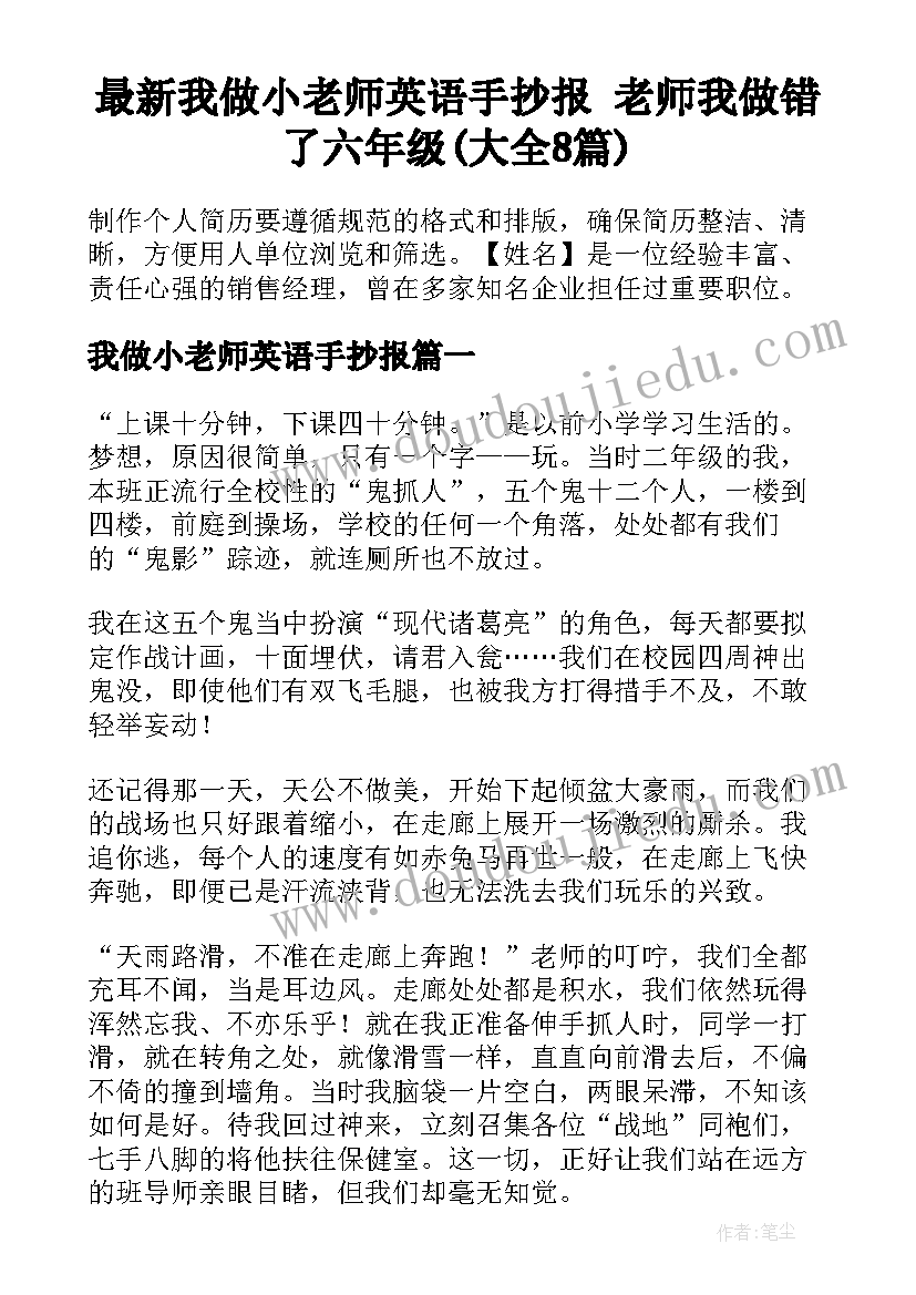 最新我做小老师英语手抄报 老师我做错了六年级(大全8篇)