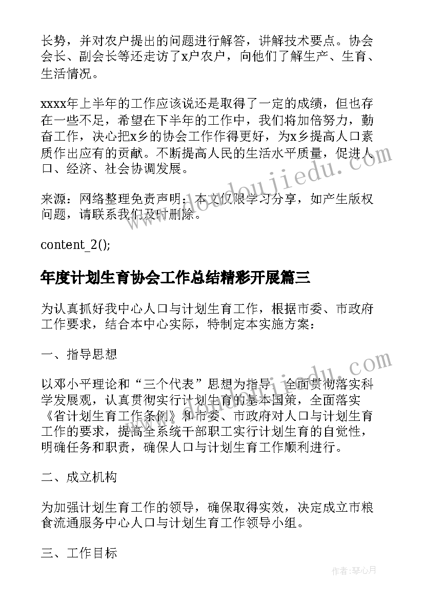 2023年年度计划生育协会工作总结精彩开展 年度计划生育协会工作总结(优秀8篇)