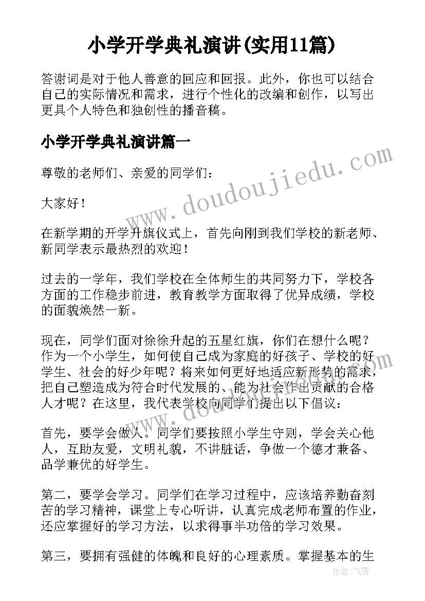 小学开学典礼演讲(实用11篇)