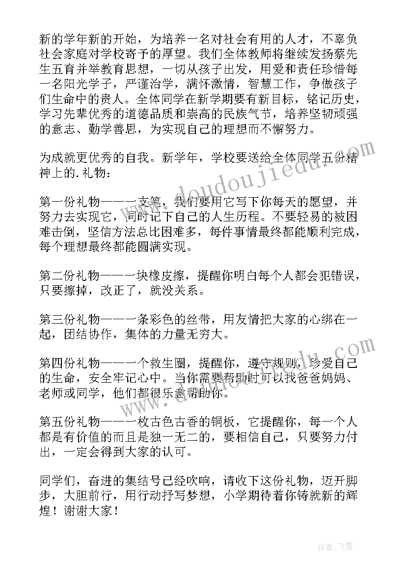 小学开学典礼演讲(实用11篇)