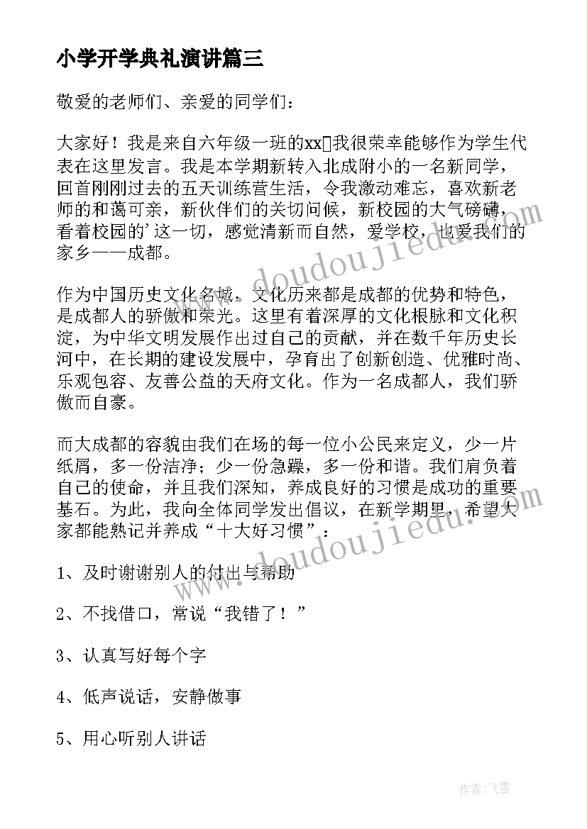 小学开学典礼演讲(实用11篇)