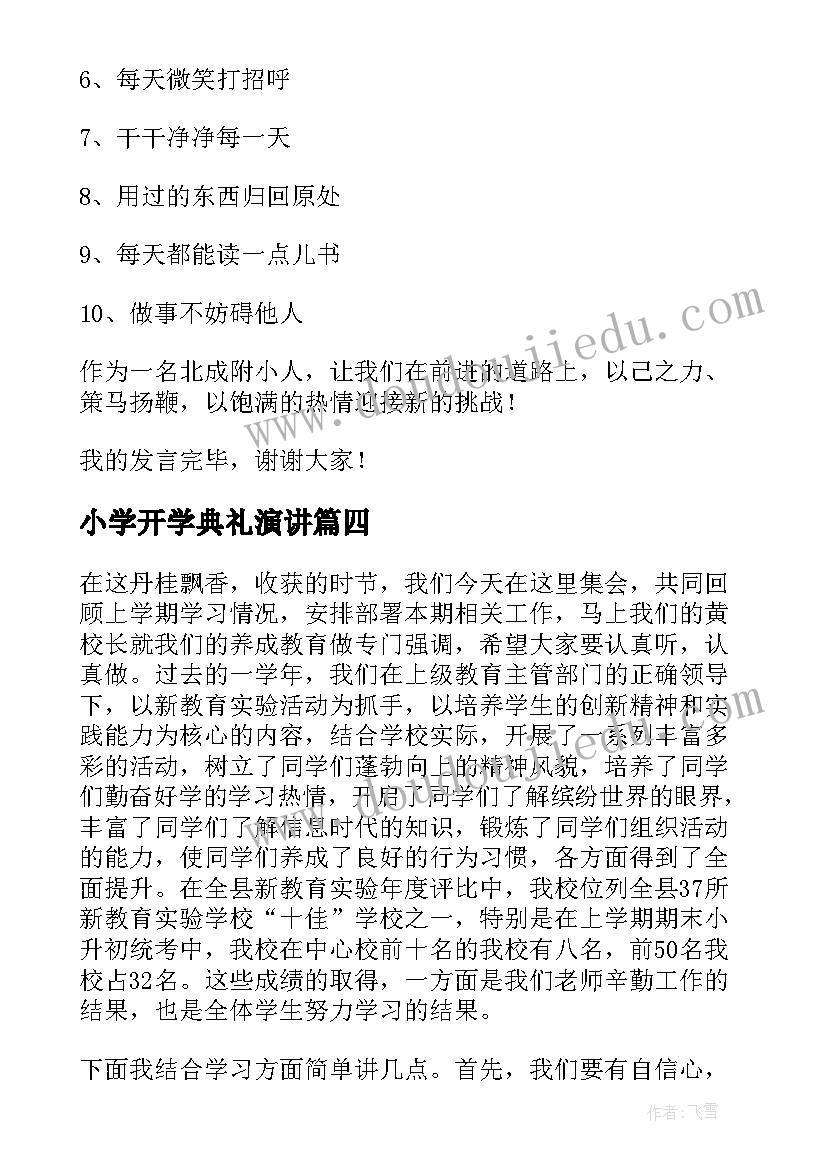 小学开学典礼演讲(实用11篇)