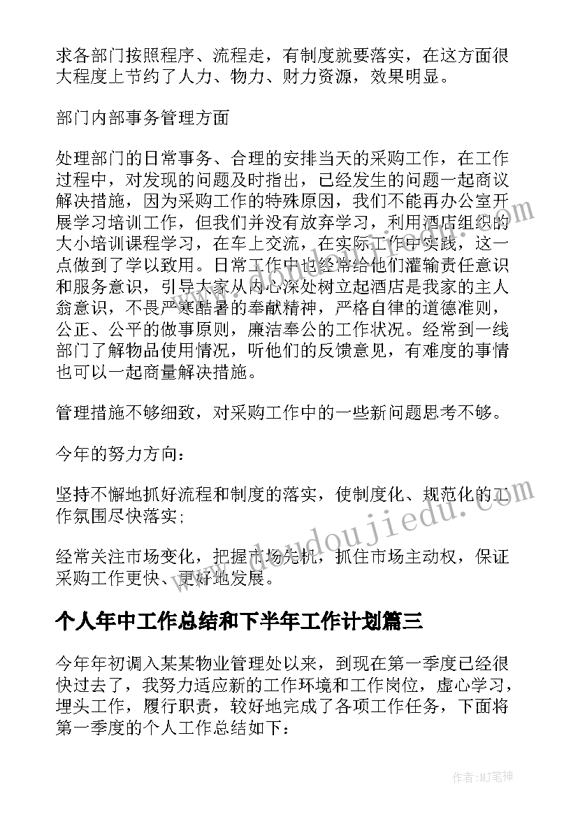 最新个人年中工作总结和下半年工作计划(精选15篇)